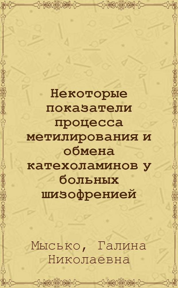 Некоторые показатели процесса метилирования и обмена катехоламинов у больных шизофренией : Автореф. дис. на соиск. учен. степени канд. мед. наук : (14.00.18)