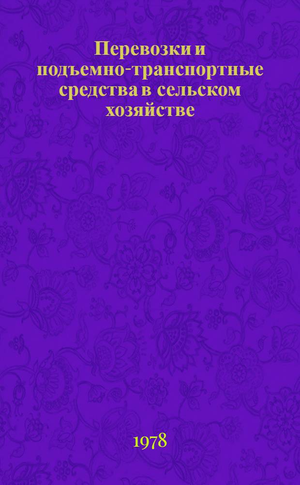 Перевозки и подъемно-транспортные средства в сельском хозяйстве