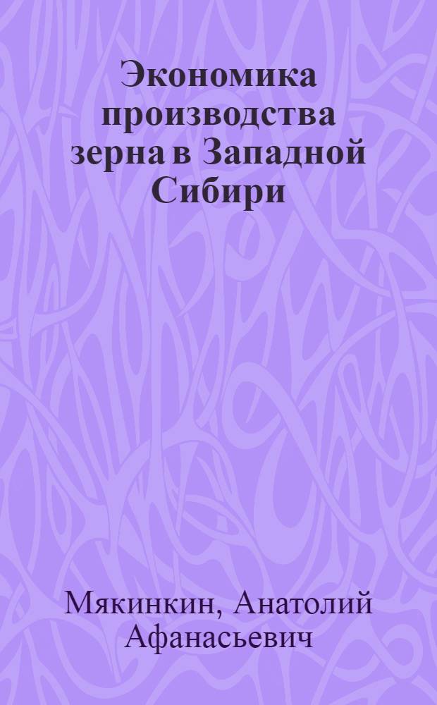 Экономика производства зерна в Западной Сибири : Лекция