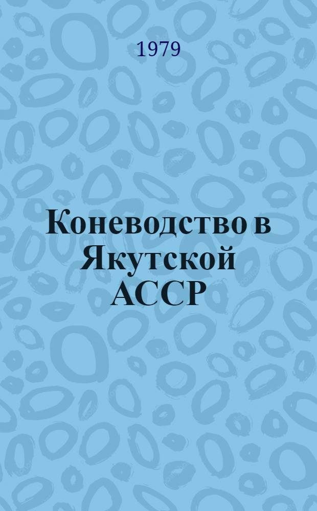 Коневодство в Якутской АССР : Рек. указ