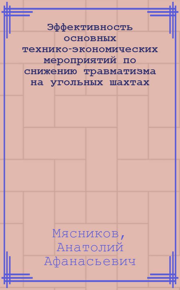 Эффективность основных технико-экономических мероприятий по снижению травматизма на угольных шахтах : Обзор