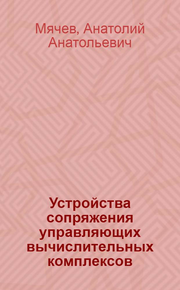 Устройства сопряжения управляющих вычислительных комплексов
