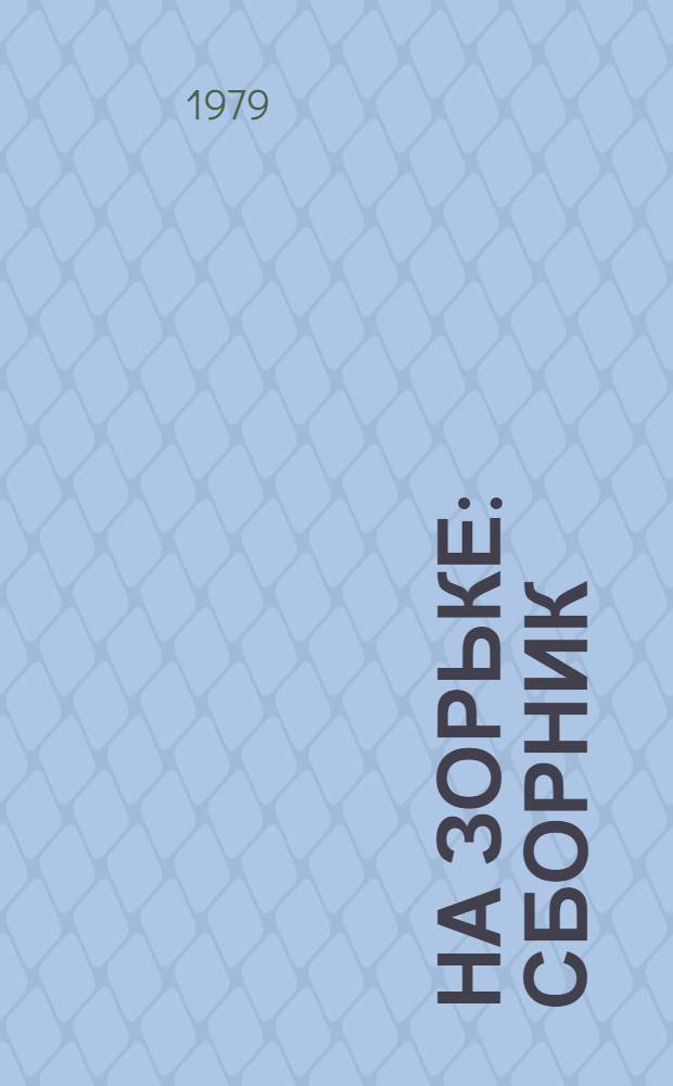 На зорьке : Сборник