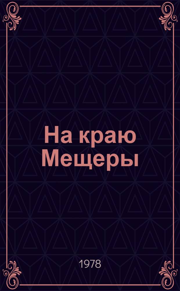 На краю Мещеры : Мордов. гос. заповедник им. П.Г. Смидовича