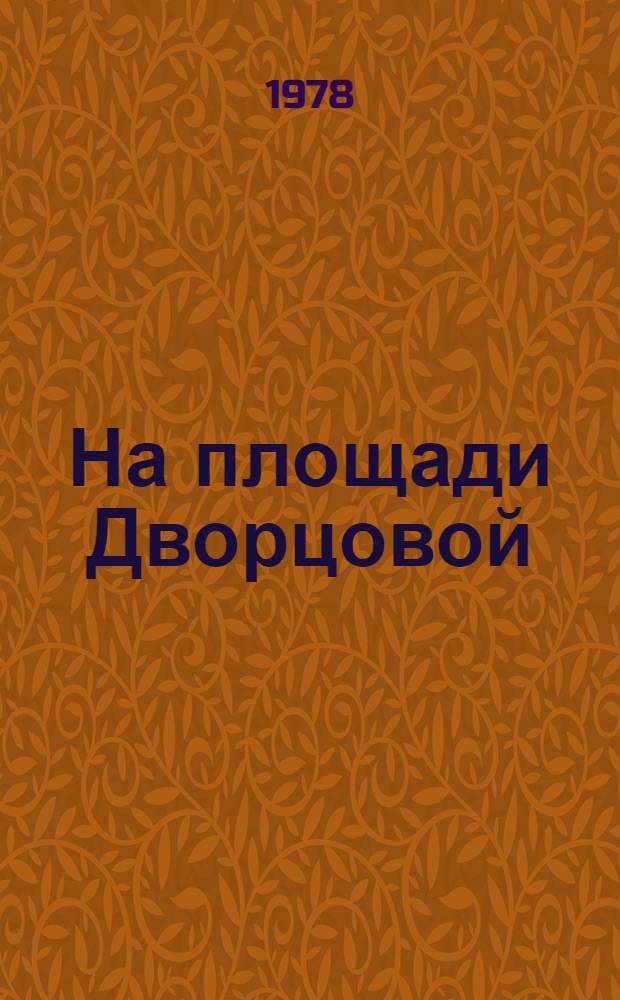 На площади Дворцовой : Докум. фоторассказ : Для ст. дошкол. и мл. школ. возраста
