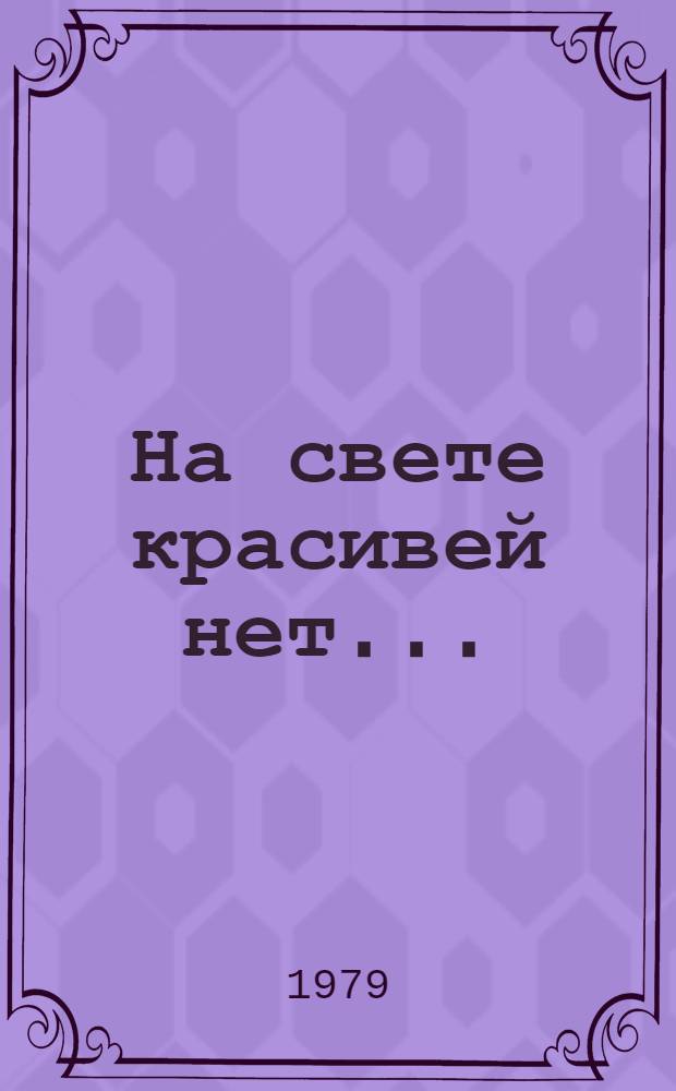На свете красивей нет... : Из каз. нар. песен : Сборник