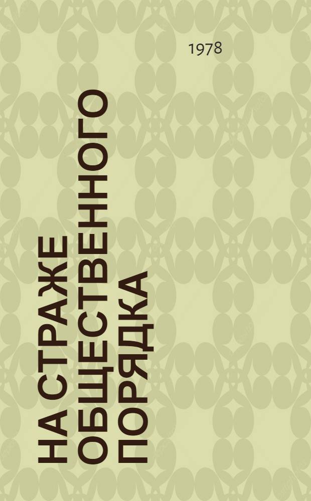На страже общественного порядка : Сборник