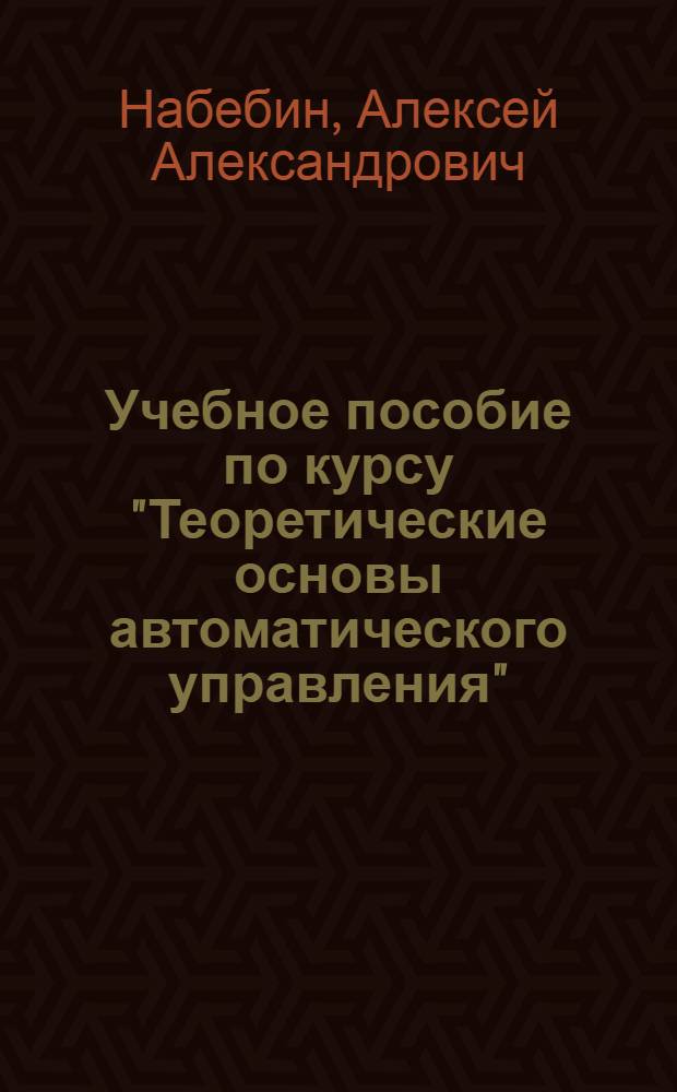 Учебное пособие по курсу "Теоретические основы автоматического управления" : Основы алгебры логики и теории конечных автоматов