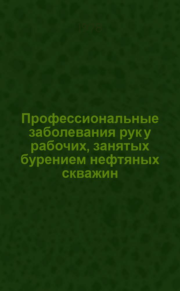 Профессиональные заболевания рук у рабочих, занятых бурением нефтяных скважин : Автореф. дис. на соиск. учен. степени канд. мед. наук : (14.00.07)