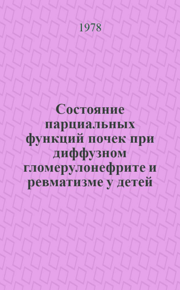 Состояние парциальных функций почек при диффузном гломерулонефрите и ревматизме у детей : (Клин. радиол. исслед.) : Автореф. дис. на соиск. учен. степ. канд. мед. наук : (14.00.09)