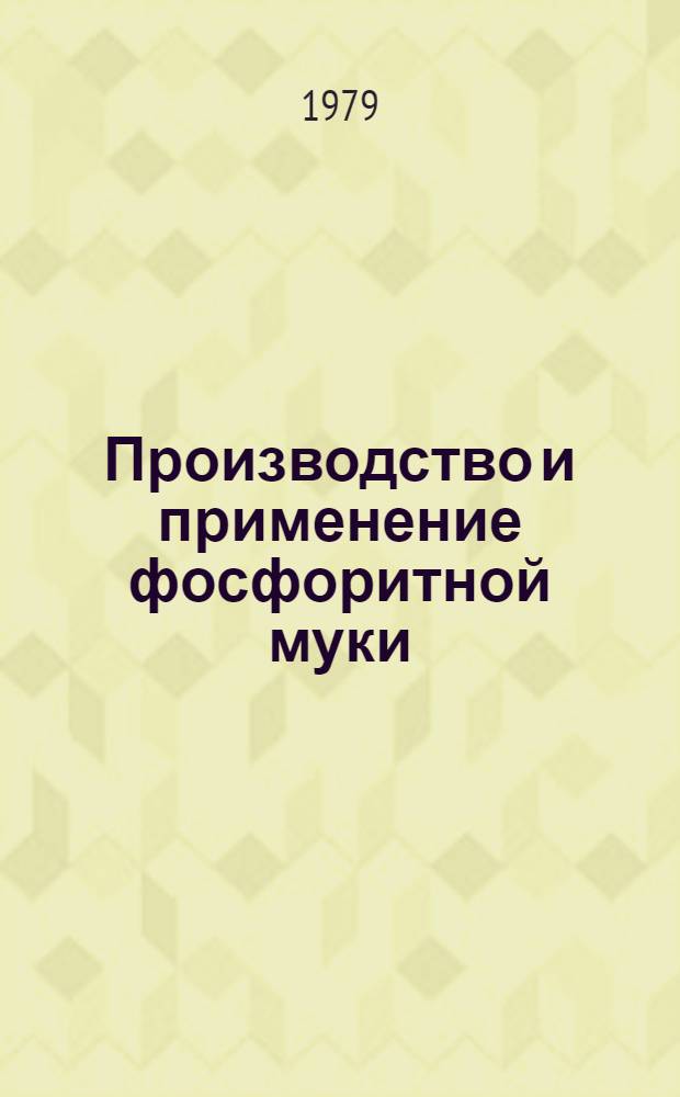 Производство и применение фосфоритной муки