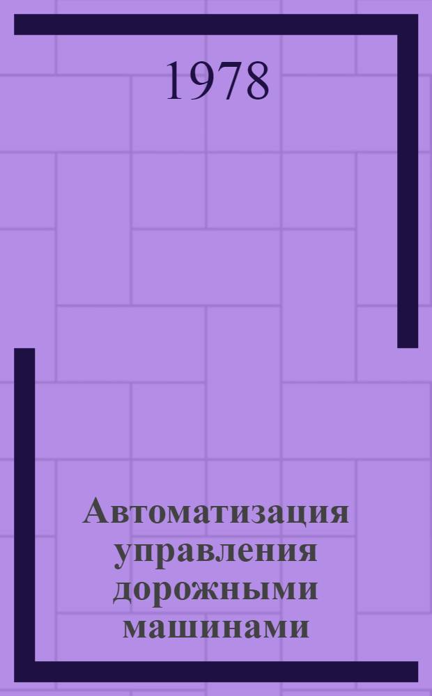 Автоматизация управления дорожными машинами : Темат. указ. лит., 1972-1978