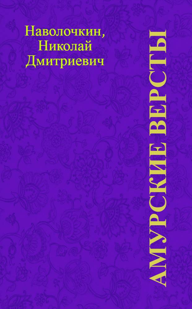 Амурские версты : Роман