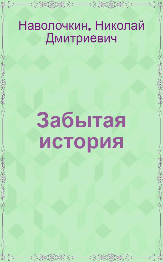 Забытая история : Повесть
