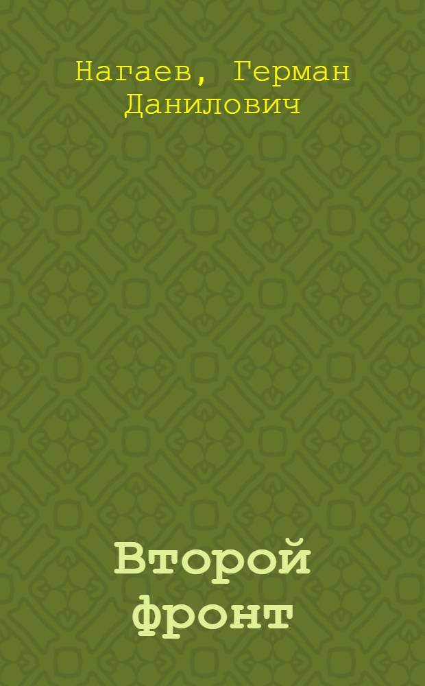 Второй фронт : Роман