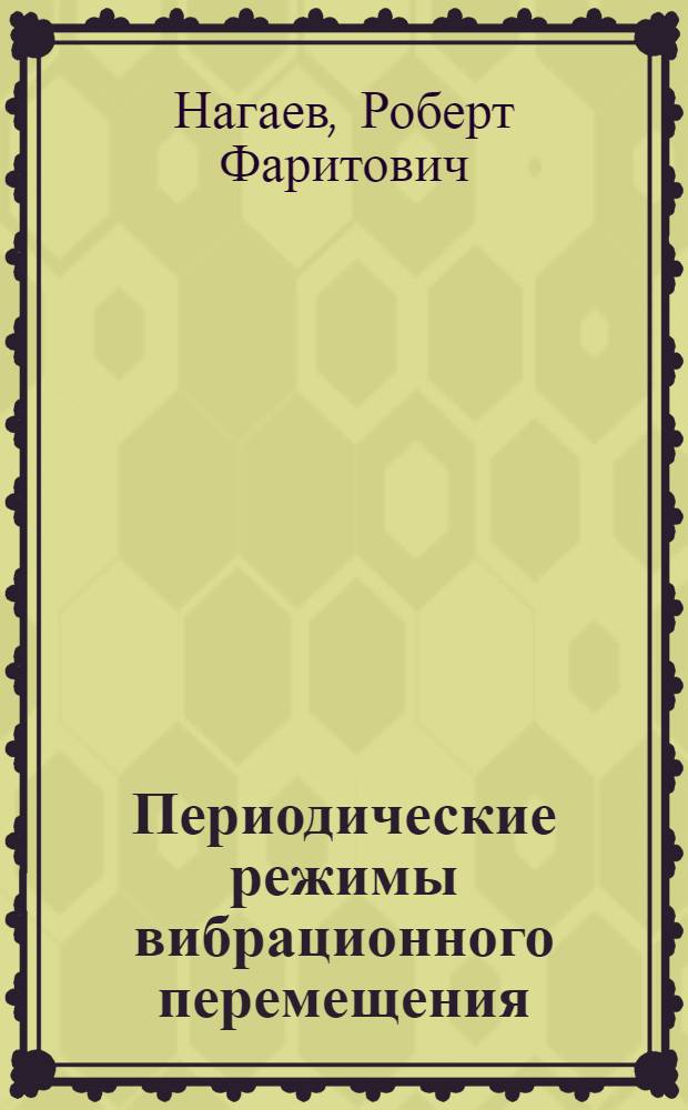 Периодические режимы вибрационного перемещения