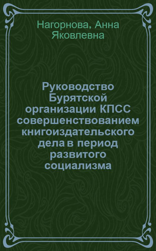 Руководство Бурятской организации КПСС совершенствованием книгоиздательского дела в период развитого социализма (1959-1970 гг.)