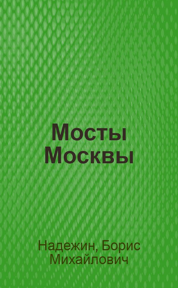 Мосты Москвы