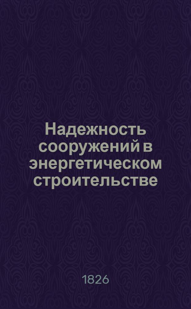 Надежность сооружений в энергетическом строительстве