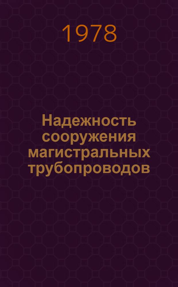Надежность сооружения магистральных трубопроводов