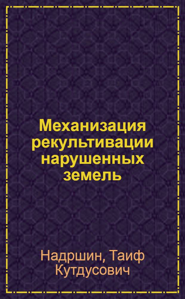 Механизация рекультивации нарушенных земель