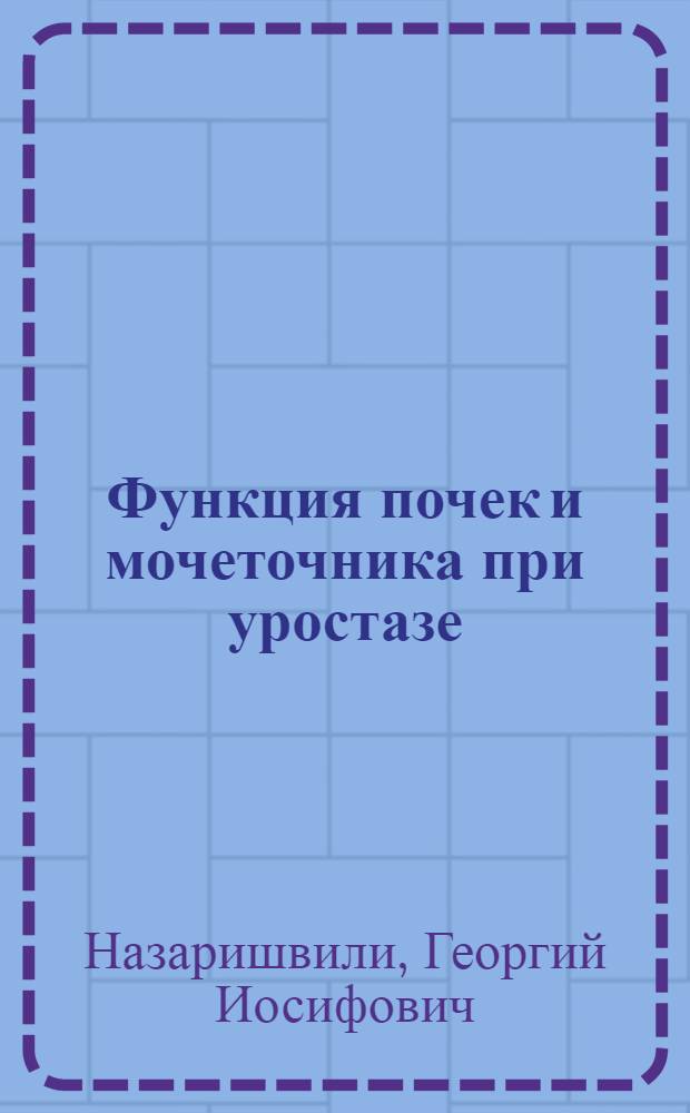 Функция почек и мочеточника при уростазе