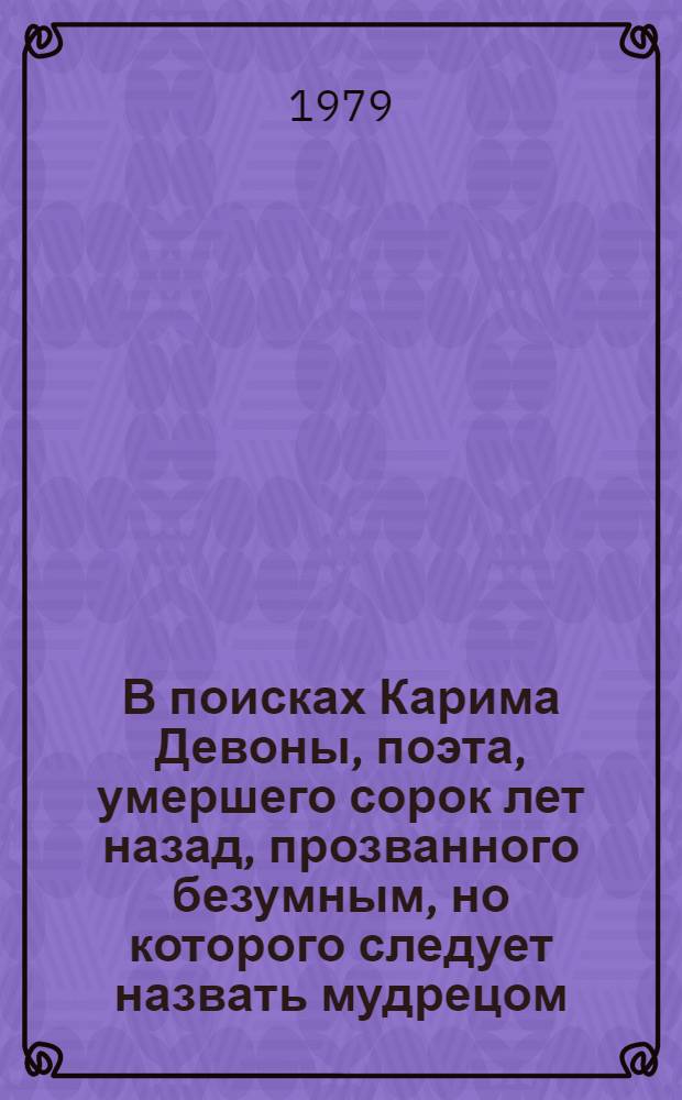 В поисках Карима Девоны, поэта, умершего сорок лет назад, прозванного безумным, но которого следует назвать мудрецом; встречи с тремястами людьми, помнящими его стихи - притчи, баллады и сатиры