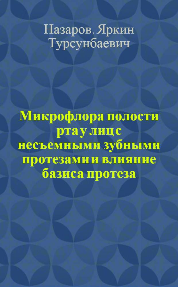 Микрофлора полости рта у лиц с несъемными зубными протезами и влияние базиса протеза, активированного серебром, на течение хронического тонзиллита : Автореф. дис. на соиск. учен. степ. канд. мед. наук : (14.00.21)