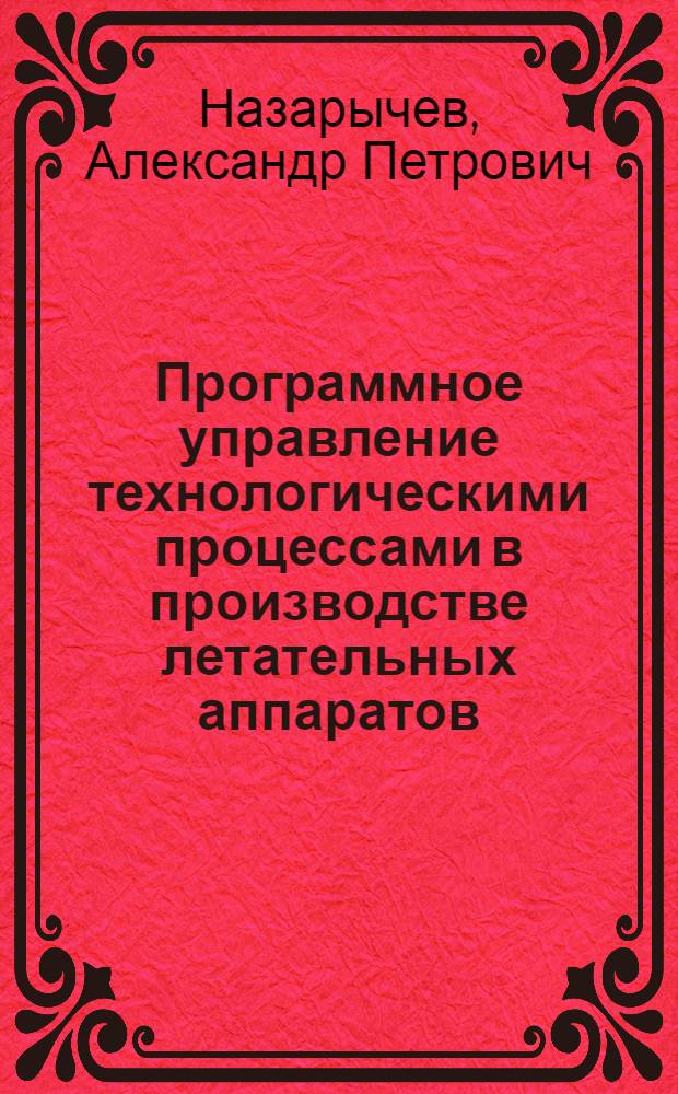 Программное управление технологическими процессами в производстве летательных аппаратов : Учеб. пособие