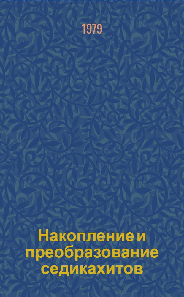 Накопление и преобразование седикахитов : Материалы семинара