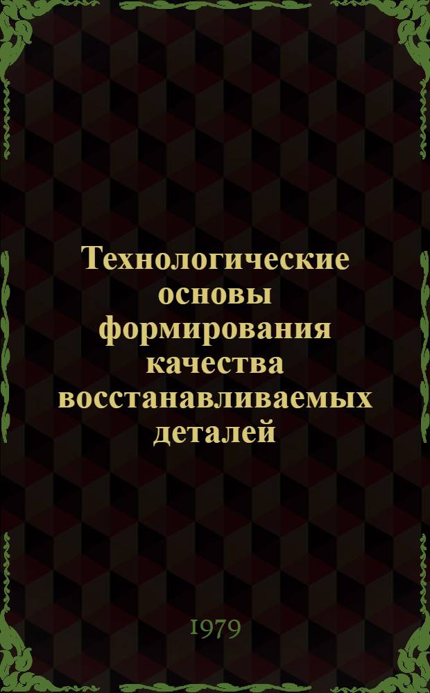 Технологические основы формирования качества восстанавливаемых деталей : Формирование качества деталей, восстанавливаемых автомат. наплавкой : Конспект лекций по курсу "Технология ремонта автомобилей" для студентов спец. 1609, 0511, 1725
