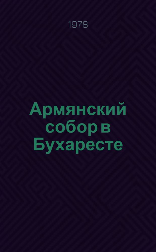 Армянский собор в Бухаресте : Доклад : II Междунар. симпоз. по арм. искусству