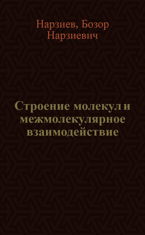 Строение молекул и межмолекулярное взаимодействие : Учеб. пособие по спецкурсу : В 2 ч.