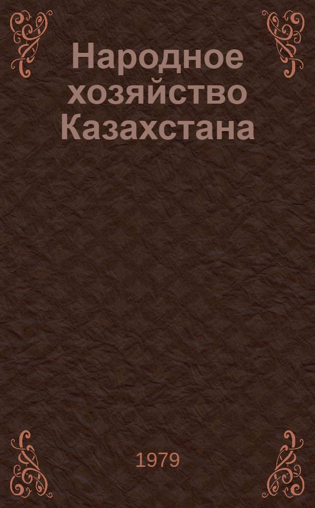 Народное хозяйство Казахстана : Библиогр. указ