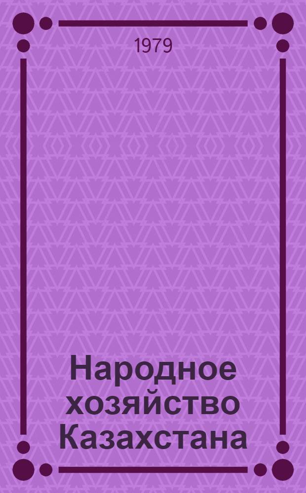 Народное хозяйство Казахстана : Библиогр. указ