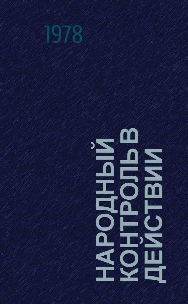 Народный контроль в действии : Сб. статей