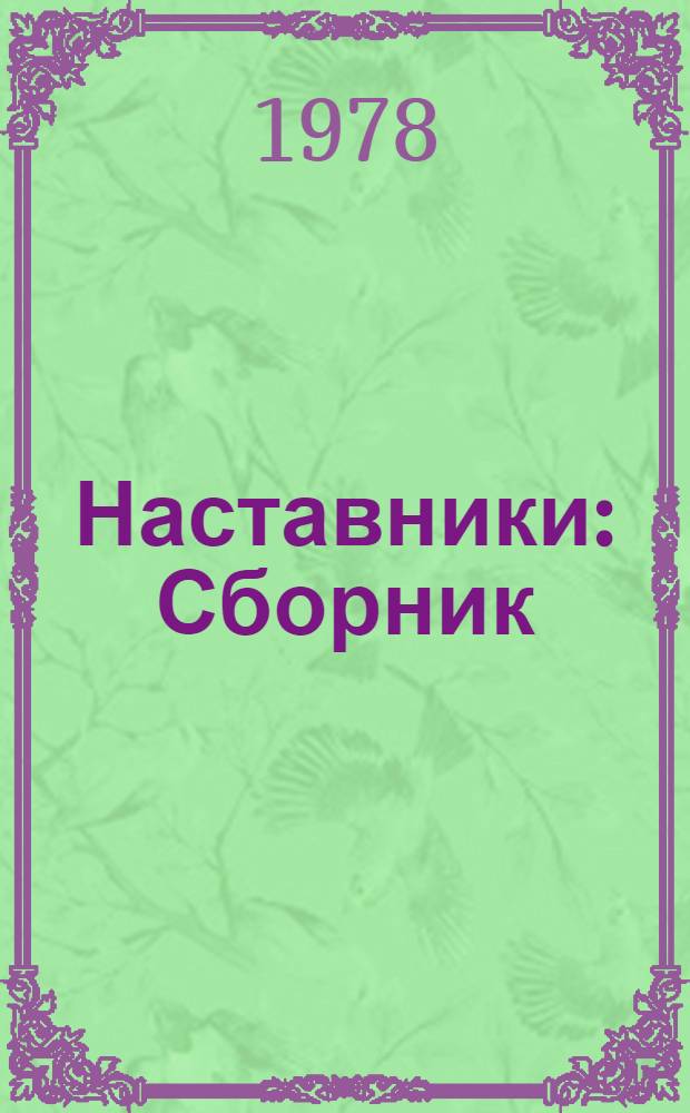 Наставники : Сборник