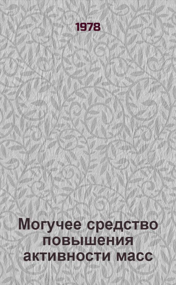 Могучее средство повышения активности масс