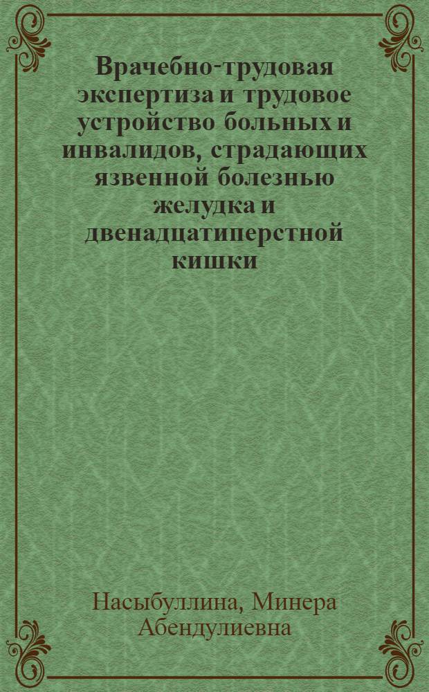 Врачебно-трудовая экспертиза и трудовое устройство больных и инвалидов, страдающих язвенной болезнью желудка и двенадцатиперстной кишки : Автореф. дис. на соиск. учен. степени д-ра мед. наук : (14.00.05)