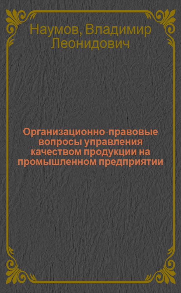Организационно-правовые вопросы управления качеством продукции на промышленном предприятии