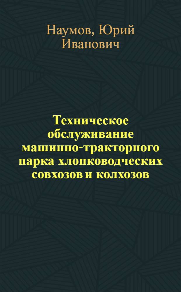 Техническое обслуживание машинно-тракторного парка хлопководческих совхозов и колхозов : Учеб. пособие для сред. сел ПТУ