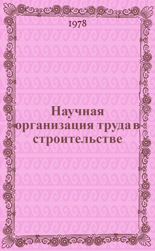 Научная организация труда в строительстве : Тез. докл. всесоюз. конф., Ташкент, сент. 1978 г