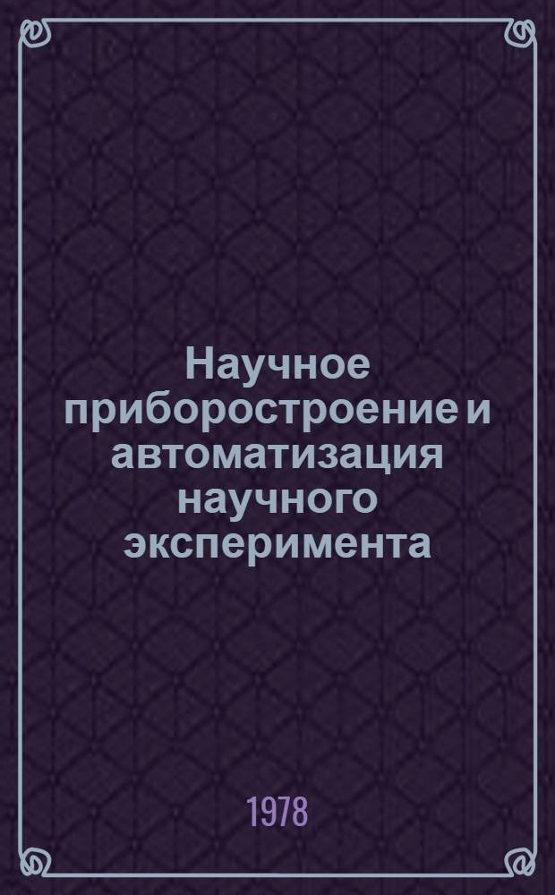 Научное приборостроение и автоматизация научного эксперимента : (Сб. статей)