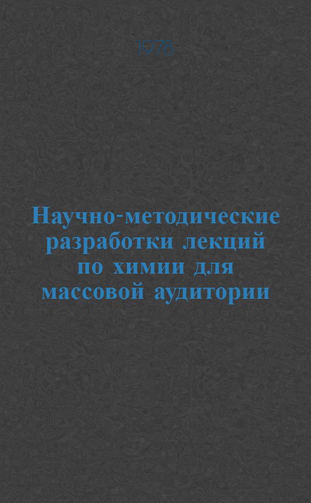 Научно-методические разработки лекций по химии для массовой аудитории : Сб. статей