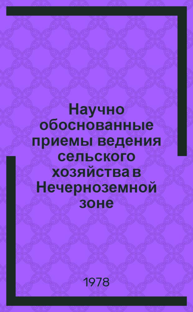 Научно обоснованные приемы ведения сельского хозяйства в Нечерноземной зоне : Сборник