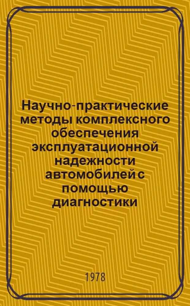 Научно-практические методы комплексного обеспечения эксплуатационной надежности автомобилей с помощью диагностики : Сборник
