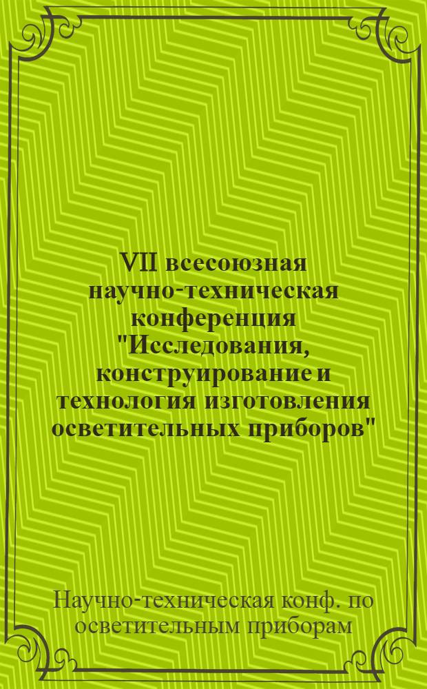 VII всесоюзная научно-техническая конференция "Исследования, конструирование и технология изготовления осветительных приборов" (г. Тернополь, окт. 1979 г.) : Тезисы докл