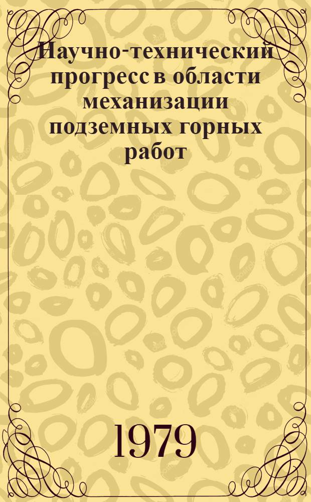 Научно-технический прогресс в области механизации подземных горных работ : Респ. конф. : (Тез. докл.)