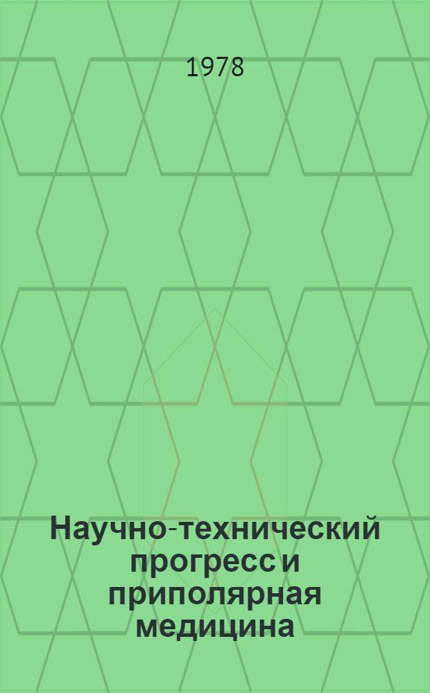 Научно-технический прогресс и приполярная медицина : Тез. докл. 4 Междунар. симпоз. по приполяр. медицине (Новосибирск, 2-7 окт. 1978)