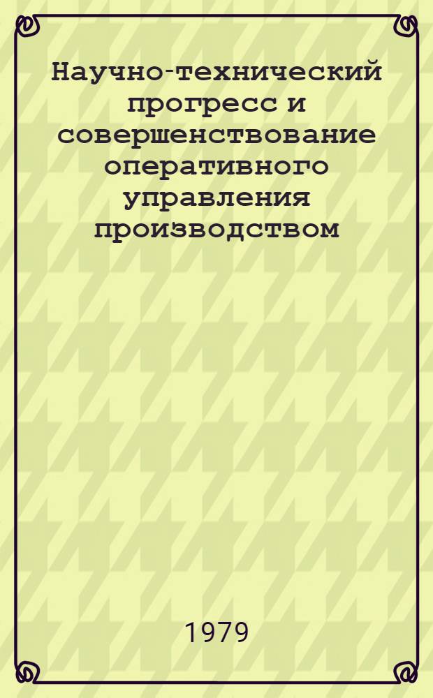 Научно-технический прогресс и совершенствование оперативного управления производством